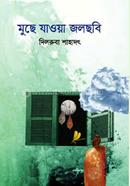 মুছে যাওয়া জলছবি