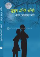 মূদ্রার এপিঠ ওপিঠ