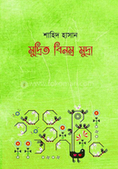 মুদ্রিত বিনম্র মুদ্রা