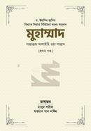 মুহাম্মাদ সাল্লাল্লাহু আলাইহি ওয়াসাল্লাম - ১ম খণ্ড