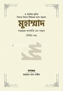 মুহাম্মাদ সাল্লাল্লাহু আলাইহি ওয়া সাল্লাম - ২য় খণ্ড