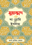 মুহাম্মদ (স.) দ্য গ্লোরি অব ইসলাম