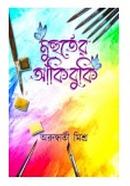 মুহূর্তের আঁকিবুকি