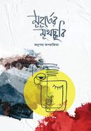 মুহূর্তের মুখচ্ছবি 