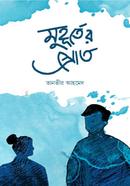 মুহূর্তের স্রোত