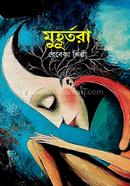 মুহূর্তরা 