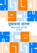 মুজতবা প্রসঙ্গ