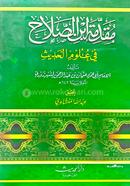 মুকাদ্দামাতু ইবনুস সালাহ - ১ম খণ্ড