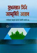 মুখতারাত মিন আদাবিল আরাব - আরবী-বাংলা