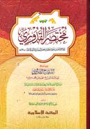 মুখতাসারুল কুদূরী [কাদিম]
