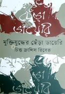 মুক্তিযুদ্ধের ছেঁড়া ডায়েরি 