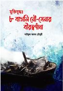 মুক্তিযুদ্ধঃ ৮ বাঙালি নৌ-সেনার বীরত্বগাঁথা