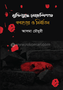 মুক্তিযুদ্ধে মেহেন্দিগঞ্জ: গণহত্যা ও নির্যাতন 