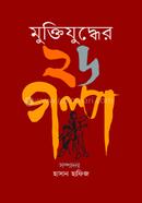 মুক্তিযুদ্ধের ২৬ গল্প