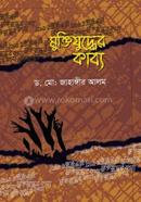 মুক্তিযুদ্ধের কাব্য