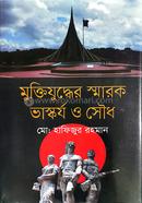 মুক্তিযুদ্ধের স্মারক ভাস্কর্য ও সৌধ