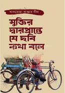 মুক্তির দ্বারপ্রান্তে যে ছবি কথা বলে