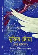 মুক্তির ছোঁয়া
