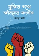 মুক্তির পথে জীবনের সংগীত