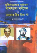 মুক্তিসংগ্রামের সূর্যসেনা মাস্টারদা সূর্যসেন ও বাংলার বীর ঈসা খাঁ