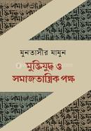মুক্তিযুদ্ধ ও সমাজতান্ত্রিক পক্ষ 