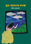 মুক্ত আকাশের কলঙ্ক