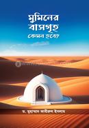 মুমিনের বাসগৃহ কেমন হবে?