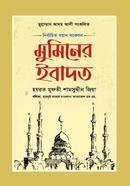 মুমিনের ইবাদত