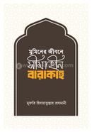 মুমিনের জীবনে সীমাহীন বারাকাহ