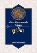 মু'মিনের জীবনে প্রয়োজনীয় বিষয় ও দু'আ 