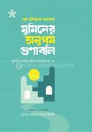 সূরা মুমিনুনের আলোকে মুমিনের অনুপম গুণাবলি