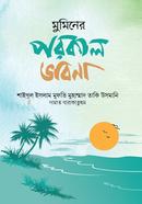 মুমিনের পরকাল ভাবনা image