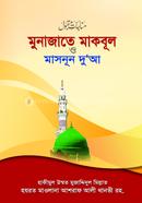 মুনাজাতে মাকবূল ও মাসনূন দুআ (বড়) image