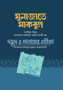 মুনাজাতে মাকবুল, দরূদ ও সালামের ওযীফা