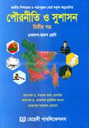 পৌরনীতি ও সুশাসন ‍দ্বিতীয় পত্র - একাদশ-দ্বাদশ শ্রেণি