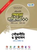 পৌরনীতি ও সুশাসন প্রথম ও দ্বিতীয় পত্র স্পেশাল সাপ্লিমেন্ট - এইচএসসি ২০২৫