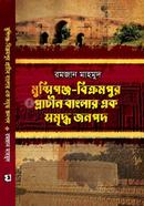 মুন্সিগঞ্জ-বিক্রমপুর প্রাচীন বাংলার এক সমৃদ্ধ জনপদ