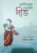 মুন্সীগঞ্জের মেয়েলি গীত