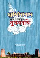 মুর্শিদাবাদ ভ্রমণ ও ভাবনার যুগলবন্দি