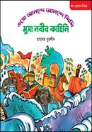 মুসা নবীর কাহিনি