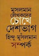 মুসলমান লেখকদের চোখে দেশভাগ ও হিন্দু-মুসলমান সম্পর্ক