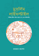মুসলিম লাইফস্টাইল