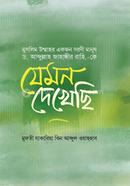 মুসলিম উম্মাহর একজন দরদী মানুষ ড. আব্দুল্লাহ জাহাঙ্গীর রাহি.-কে যেমন দেখেছি
