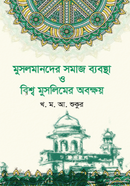 মুসলমানদের সমাজ ব্যবস্থা ও বিশ্ব মুসলিমের অবক্ষয়