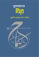 মুসলমানের বিয়ে