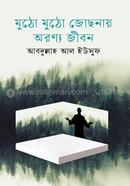 মুঠো মুঠো জোছনায় অরণ্য জীবন 