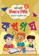 মাই ফার্স্ট লিখতে শিখি - ব্যঞ্জনবর্ণ