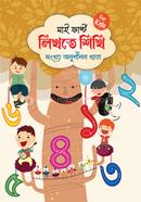 মাই ফার্স্ট লিখতে শিখি - সংখ্যা