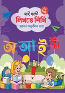 মাই ফার্স্ট লিখতে শিখি- স্বরবর্ণ
