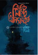 মিস্ট্রি আনসলভ্‌ড